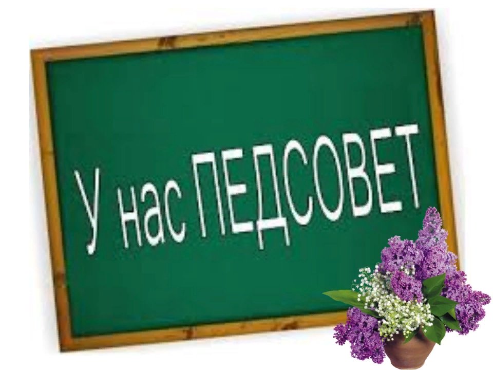 педсовет.